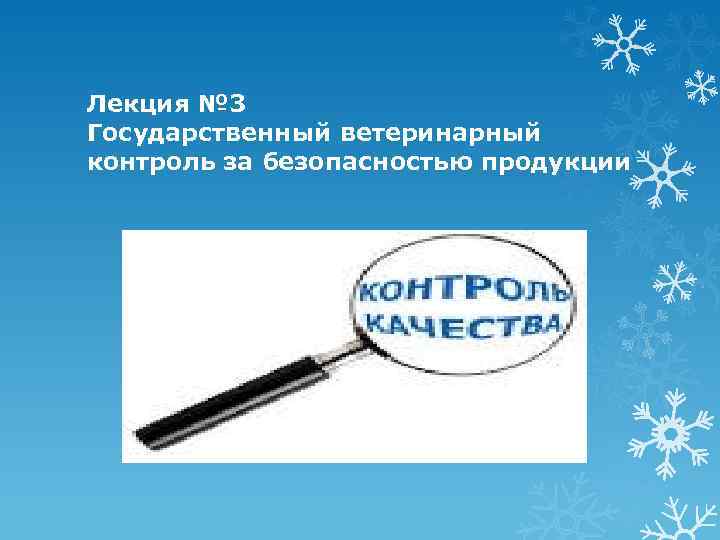 Лекция № 3 Государственный ветеринарный контроль за безопасностью продукции 