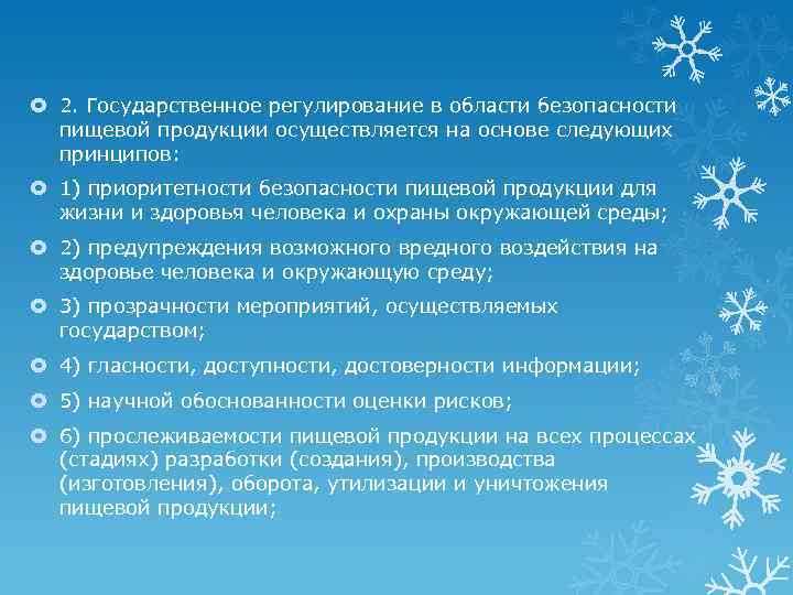  2. Государственное регулирование в области безопасности пищевой продукции осуществляется на основе следующих принципов: