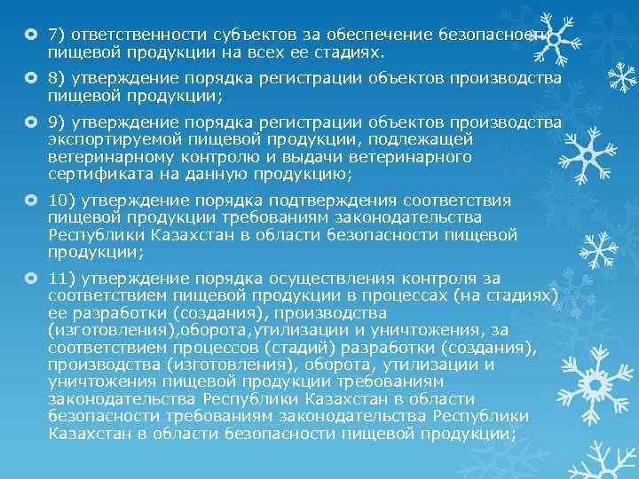  7) ответственности субъектов за обеспечение безопасности пищевой продукции на всех ее стадиях. 8)