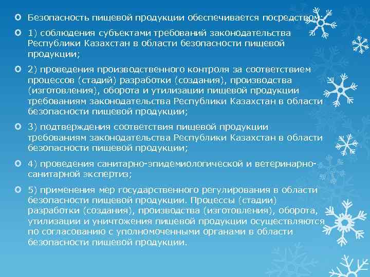  Безопасность пищевой продукции обеспечивается посредством: 1) соблюдения субъектами требований законодательства Республики Казахстан в