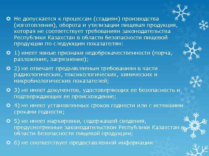  Не допускается к процессам (стадиям) производства (изготовления), оборота и утилизации пищевая продукция, которая