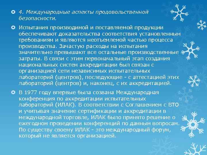  4. Международные аспекты продовольственной безопасности. Испытания производимой и поставляемой продукции обеспечивают доказательства соответствия