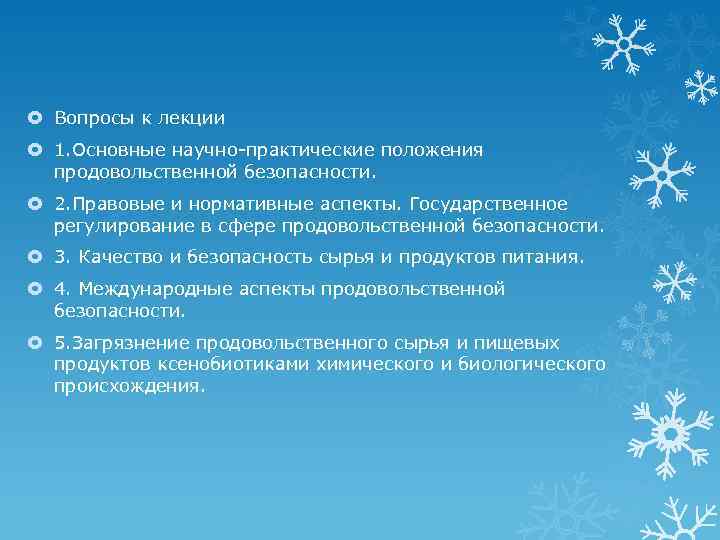  Вопросы к лекции 1. Основные научно практические положения продовольственной безопасности. 2. Правовые и