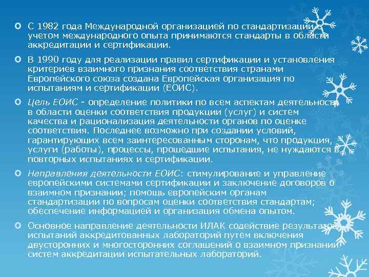  С 1982 года Международной организацией по стандартизации с учетом международного опыта принимаются стандарты