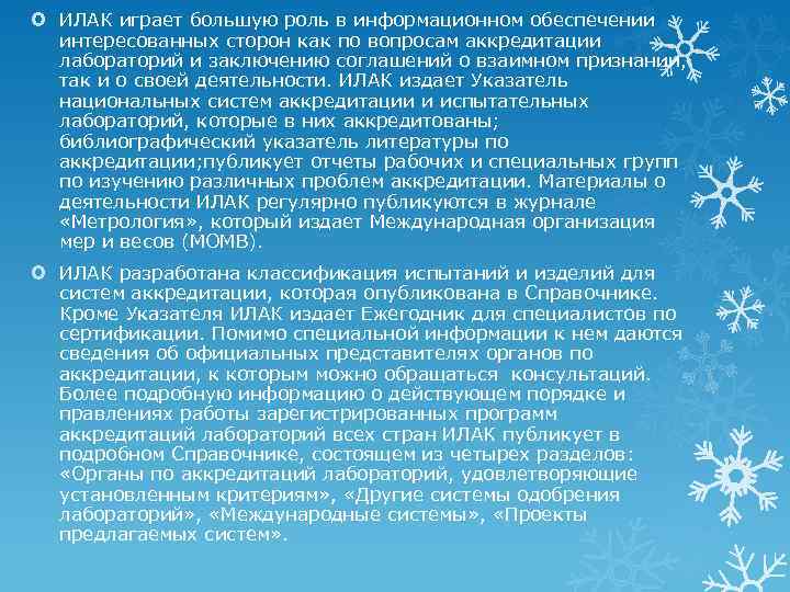  ИЛАК играет большую роль в информационном обеспечении интересованных сторон как по вопросам аккредитации