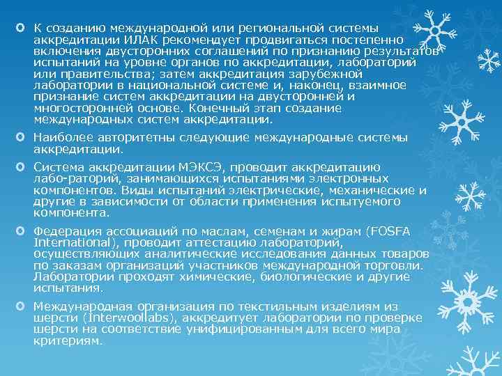  К созданию международной или региональной системы аккредитации ИЛАК рекомендует продвигаться постепенно включения двусторонних