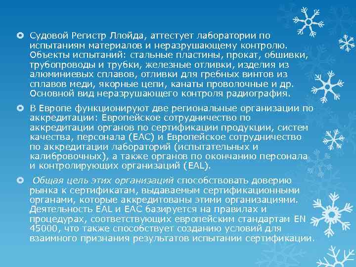  Судовой Регистр Ллойда, аттестует лаборатории по испытаниям материалов и неразрушающему контролю. Объекты испытаний: