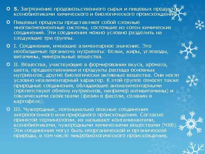  5. Загрязнение продовольственного сырья и пищевых продуктов ксенобиотиками химического и биологического происхождения. Пищевые