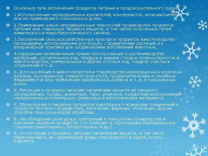  Основные пути загрязнения продуктов питания и продовольственного сырья: 1. Использование неразрешенных красителей, консервантов,