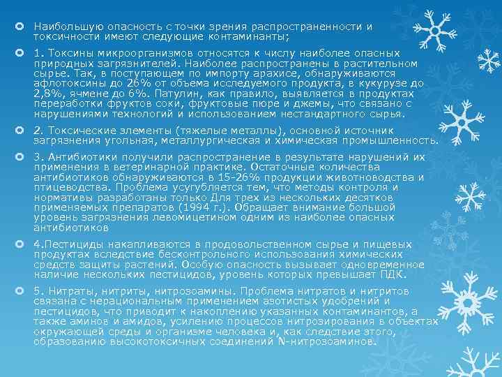  Наибольшую опасность с точки зрения распространенности и токсичности имеют следующие контаминанты; 1. Токсины