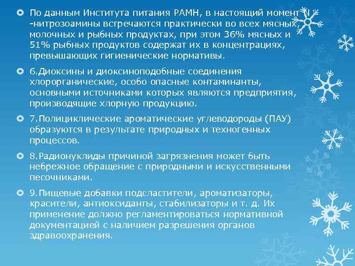  По данным Института питания РАМН, в настоящий момент N нитрозоамины встречаются практически во