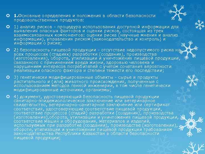  1. Основные определения и положения в области безопасности продовольственных продуктов: 1) анализ рисков