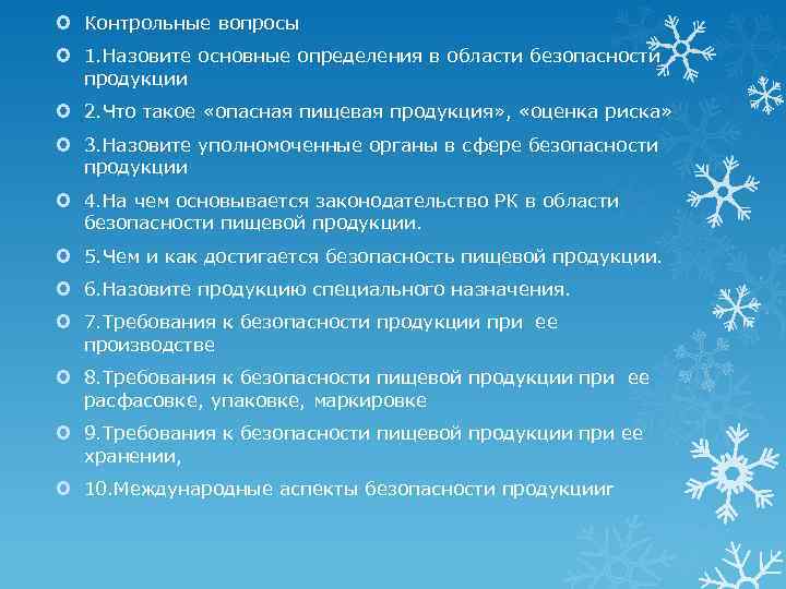  Контрольные вопросы 1. Назовите основные определения в области безопасности продукции 2. Что такое