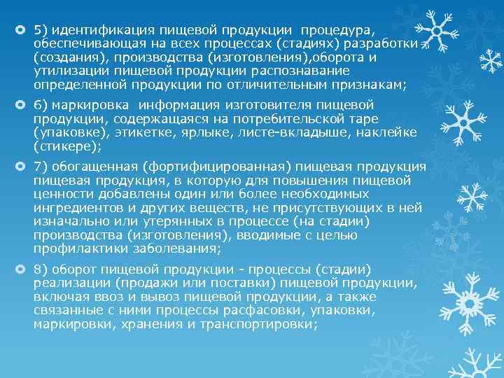  5) идентификация пищевой продукции процедура, обеспечивающая на всех процессах (стадиях) разработки (создания), производства