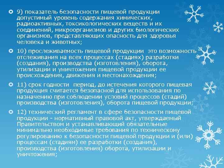  9) показатель безопасности пищевой продукции допустимый уровень содержания химических, радиоактивных, токсикологических веществ и