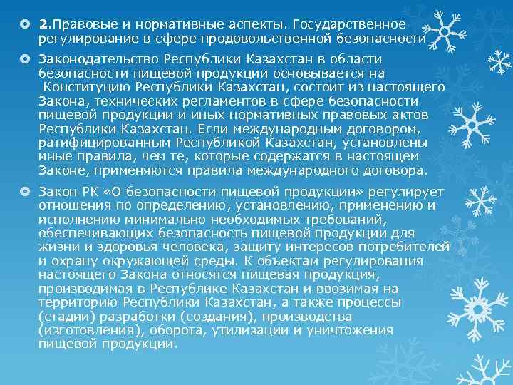  2. Правовые и нормативные аспекты. Государственное регулирование в сфере продовольственной безопасности Законодательство Республики