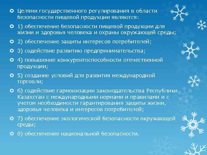 Политика пищевой безопасности