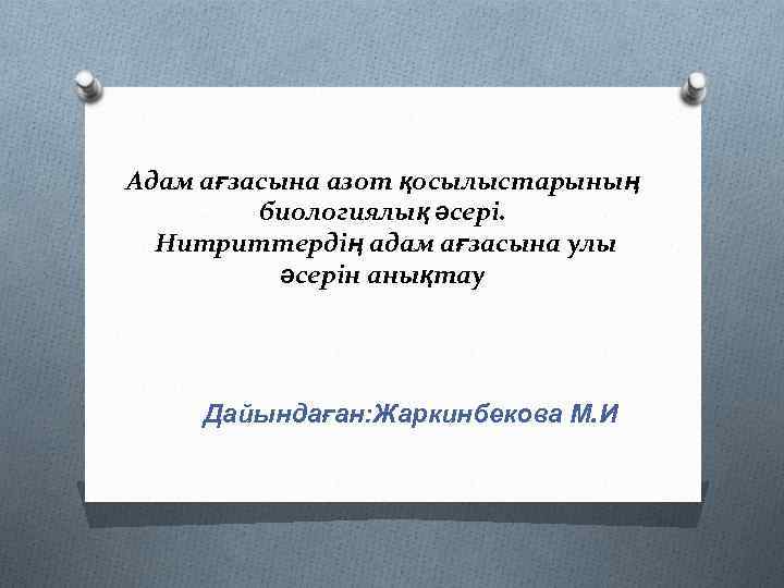 Адам ағзасына азот қосылыстарының биологиялық әсері. Нитриттердің адам ағзасына улы әсерін анықтау Дайындаған: Жаркинбекова