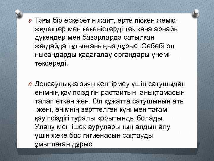 O Тағы бір ескеретін жайт, ерте піскен жеміс- жидектер мен көкөністерді тек қана арнайы