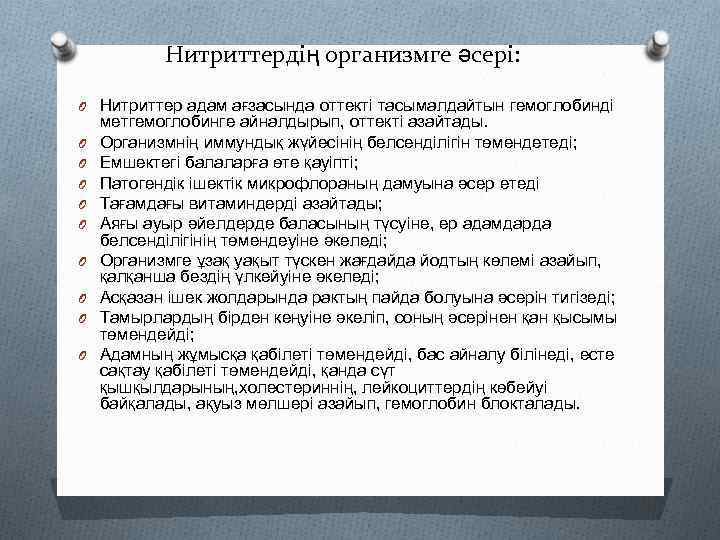 Нитриттердің организмге әсері: O Нитриттер адам ағзасында оттекті тасымалдайтын гемоглобинді O O O O