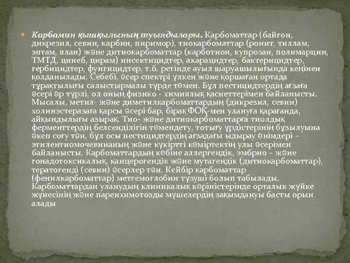 Карбамин қышқылының туындылары. Карбоматтар (байгон, дикрезил, севин, карбин, пиримор), тиокарбоматтар (ронит, тиллам, эптам,