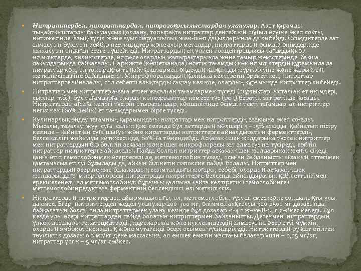  Нитриттерден, нитраттардан, нитрозоқосылыстардан уланулар. Азот құрамды тыңайтқыштарды бақылаусыз қолдану, топырақта нитраттар деңгейінің шұғыл