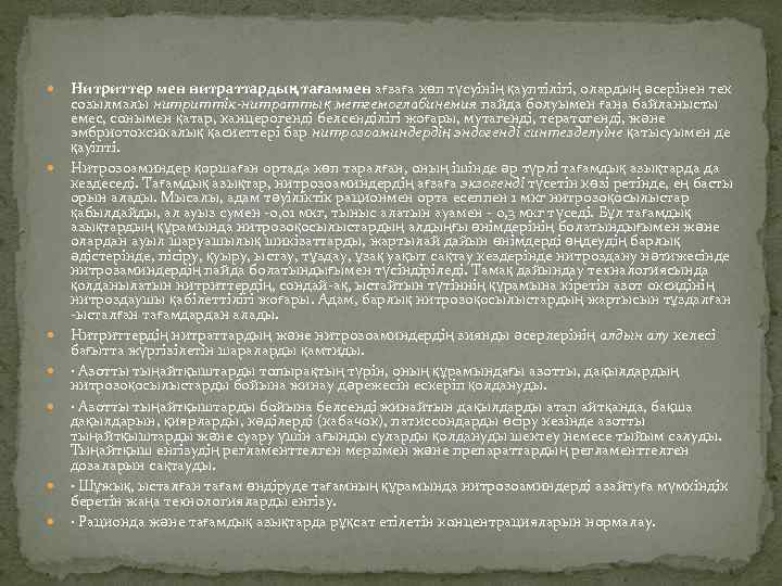  Нитриттер мен нитраттардың тағаммен ағзаға көп түсуінің қауптілігі, олардың әсерінен тек созылмалы нитриттік-нитраттық