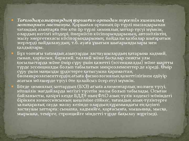  Тағамдық азықтардың қоршаған ортадан түсетін химиялық заттармен ластануы. Қоршаған ортаның әр түрлі нысандарынан