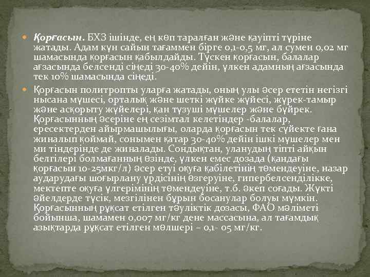  Қорғасын. БХЗ ішінде, ең көп таралған және қауіпті түріне жатады. Адам күн сайын
