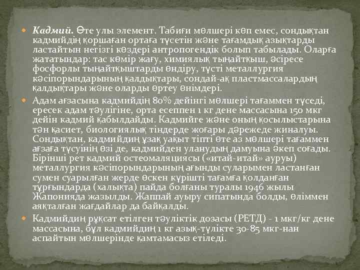 Кадмий. Өте улы элемент. Табиғи мөлшері көп емес, сондықтан кадмийдің қоршаған ортаға түсетін