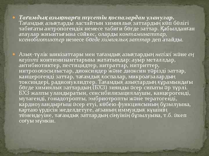  Тағамдық азықтарға түсетін қоспалардан уланулар. Тағамдық азықтарды ластайтын химиялық заттардың көп бөлігі табиғаты