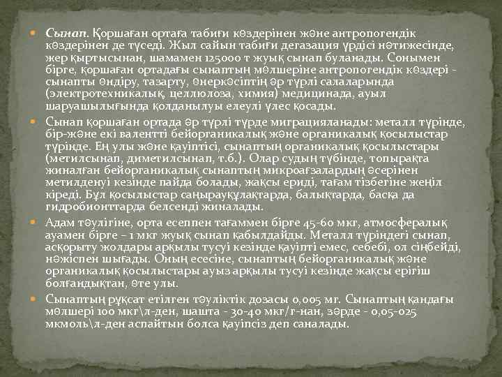  Сынап. Қоршаған ортаға табиғи көздерінен және антропогендік көздерінен де түседі. Жыл сайын табиғи