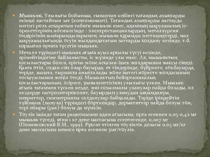  Мышьяк. Улылығы бойынша, сынаптан кейінгі тағамдық азықтарды екінші ластайтын зат (контоминант). Тағамдық азықтарды