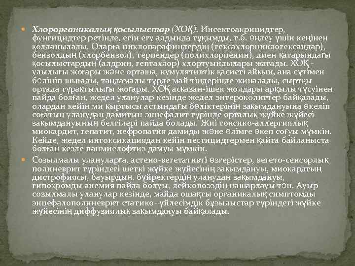  Хлорорганикалық қосылыстар (ХОҚ). Инсектоакрицидтер, фунгицидтер ретінде, егін егу алдында тұқымды, т. б. өңдеу