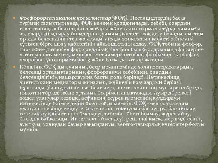  Фосфорорганикалық қосылыстар(ФОҚ). Пестицидтердің басқа түрімен салыстырғанда, ФОҚ кеңінен қолданылады, себебі, олардың инсектицидтік белсенділігі