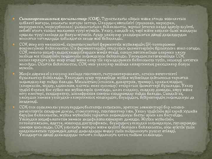  Сынапорганикалық қосылыстар (СОҚ). Тұрақтылығы айқын және ағзада жиналатын қабілеті жоғары, улылығы жоғары заттар.