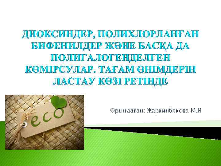 Орындаған: Жаркинбекова М. И 