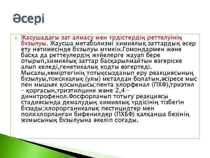 Әсері Жасушадағы зат алмасу мен үрдістердің реттелуінің бұзылуы. Жаусша метаболизмі химиялық заттардың əсер ету