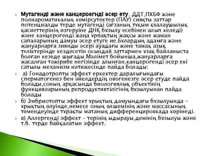  Мутагенді жəне канцероегнді əсер ету. ДДТ, ПХБФ жəне полиароматикалық көмірсутектер (ПАУ) сияқты заттар