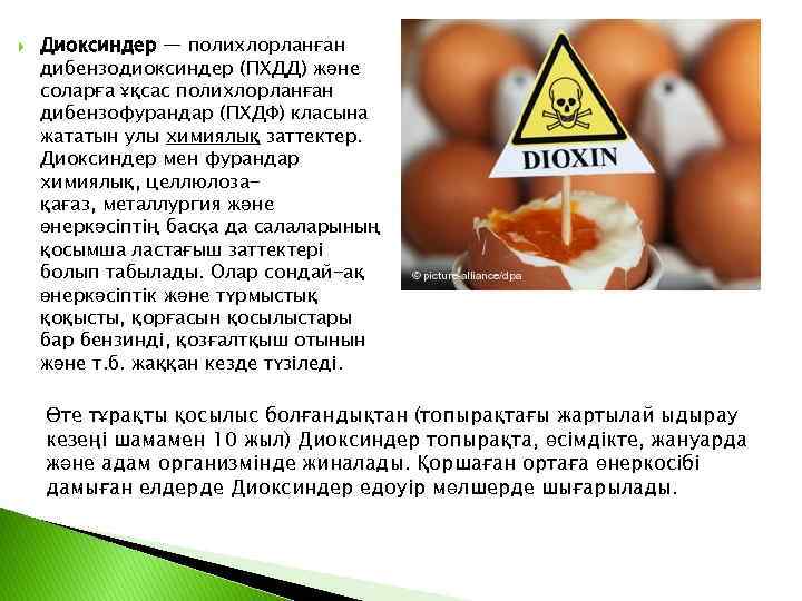  Диоксиндер — полихлорланған дибензодиоксиндер (ПХДД) және соларға ұқсас полихлорланған дибензофурандар (ПХДФ) класына жататын