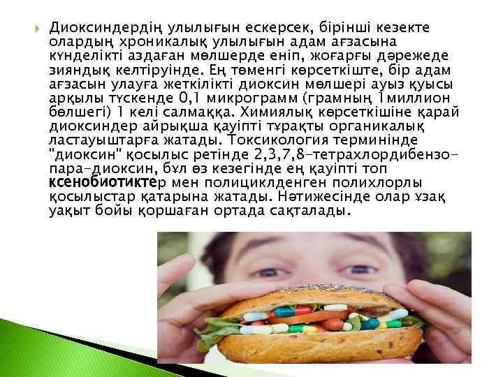  Диоксиндердің улылығын ескерсек, бірінші кезекте олардың хроникалық улылығын адам ағзасына күнделікті аздаған мөлшерде
