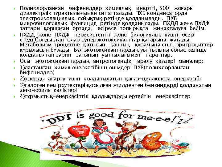  Полихлорланған бифенилдер химиялық инертті, 500 жоғары диэлектрлік тұрақтылығымен сипатталады. ПХБ конденсаторда электроизоляциялық сұйықтық
