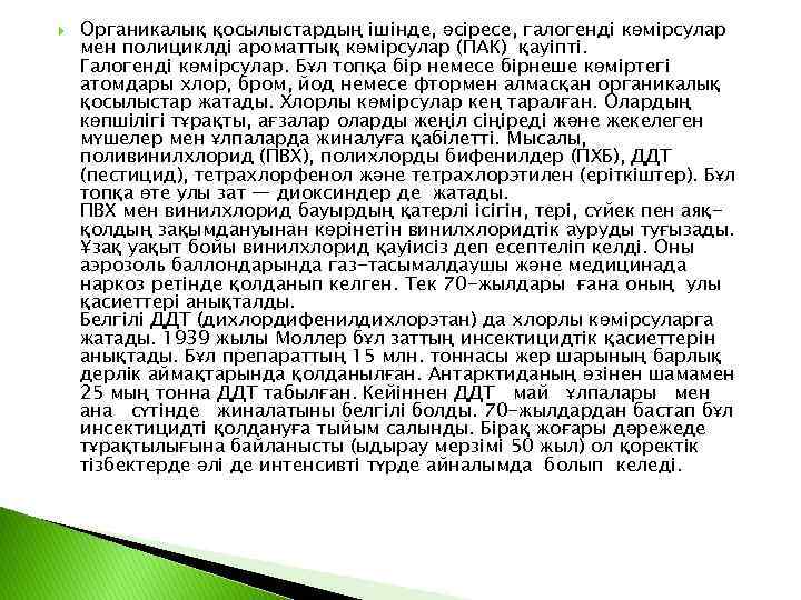  Органикалық қосылыстардың ішінде, әсіресе, галогенді көмірсулар мен полициклді ароматтық көмірсулар (ПАК) қауіпті. Галогенді