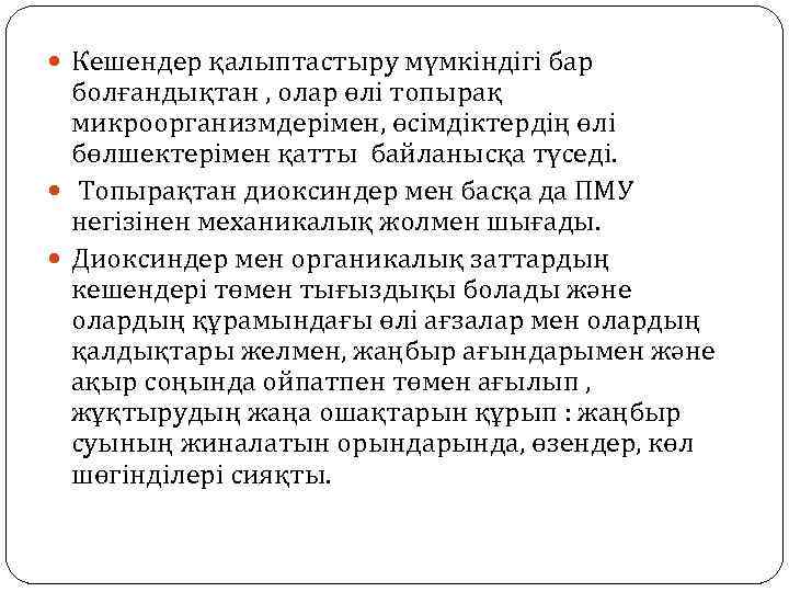  Кешендер қалыптастыру мүмкіндігі бар болғандықтан , олар өлі топырақ микроорганизмдерімен, өсімдіктердің өлі бөлшектерімен