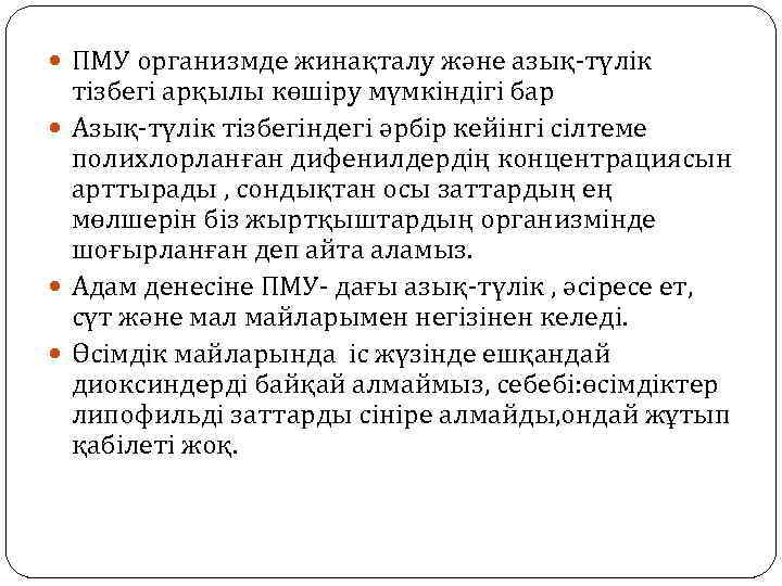  ПМУ организмде жинақталу және азық-түлік тізбегі арқылы көшіру мүмкіндігі бар Азық-түлік тізбегіндегі әрбір
