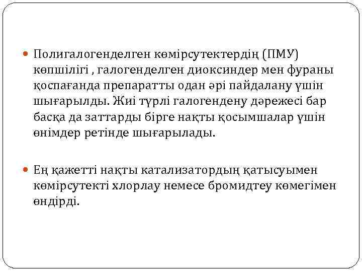  Полигалогенделген көмірсутектердің (ПМУ) көпшілігі , галогенделген диоксиндер мен фураны қоспағанда препаратты одан әрі