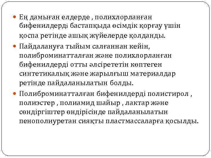  Ең дамыған елдерде , полихлорланған бифенилдердi бастапқыда өсімдік қорғау үшін қоспа ретінде ашық