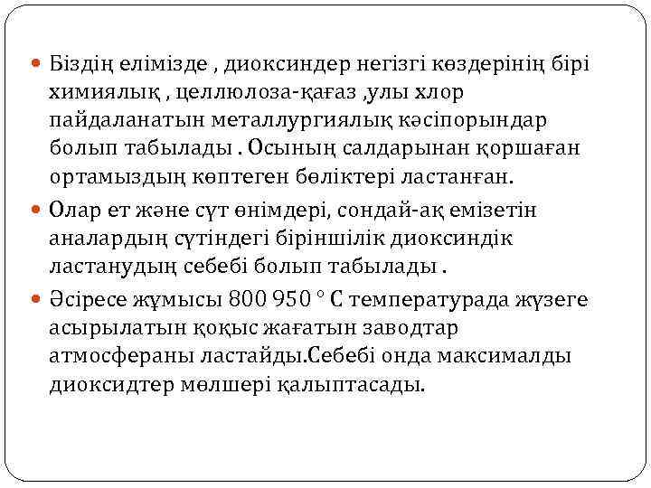  Біздің елімізде , диоксиндер негізгі көздерінің бірі химиялық , целлюлоза-қағаз , улы хлор