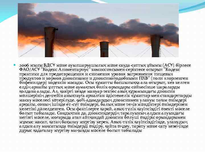  2006 жылы БДСҰ және ауылшаруашылық және сауда-саттық ұйымы (АСҰ) бірлесе ФАО/АСҰ "Кодекс Алиментариус"
