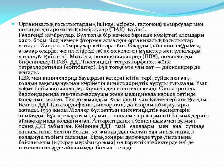  Органикалық қосылыстардың ішінде, әсіресе, галогенді көмірсулар мен полициклді ароматтық көмірсулар (ПАК) қауіпті. Галогенді